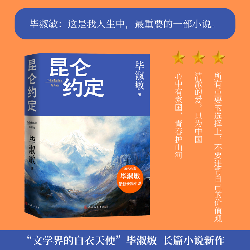 【人民文学】昆仑约定毕淑敏新书军旅小说 女兵 女性成长
