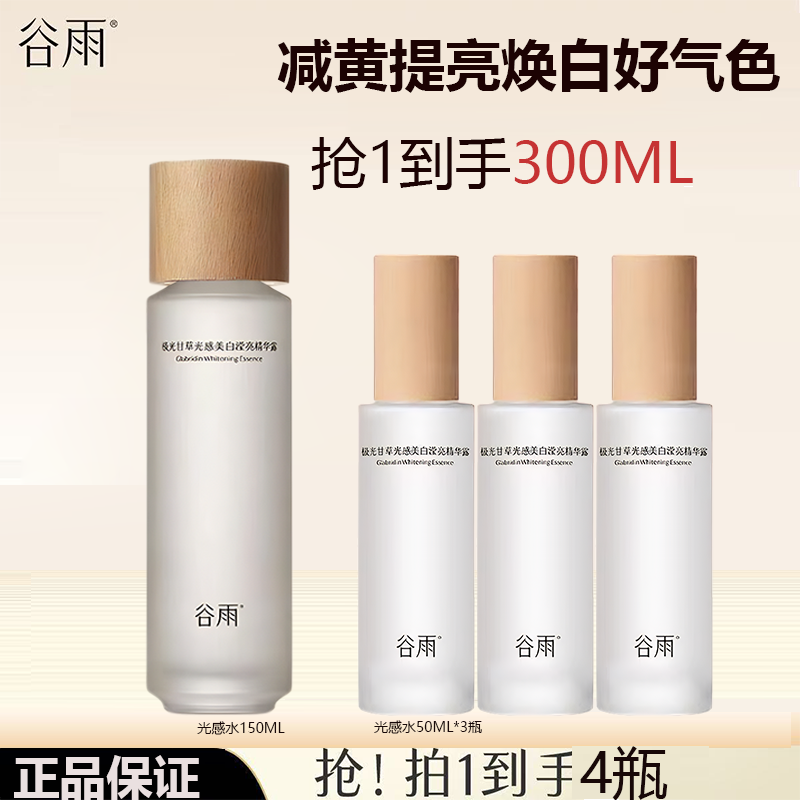 【300ml】谷雨第三代光感水美白保湿爽肤滋润焕亮修护护肤精华水