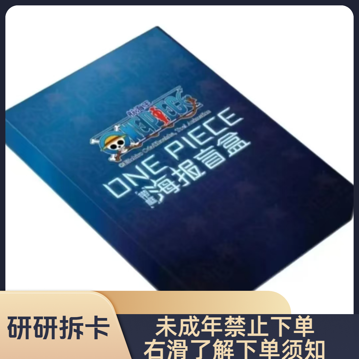 航海王盲盒带框海报系列-盲盒产品直播代拆【拆盒】【代拆】Y