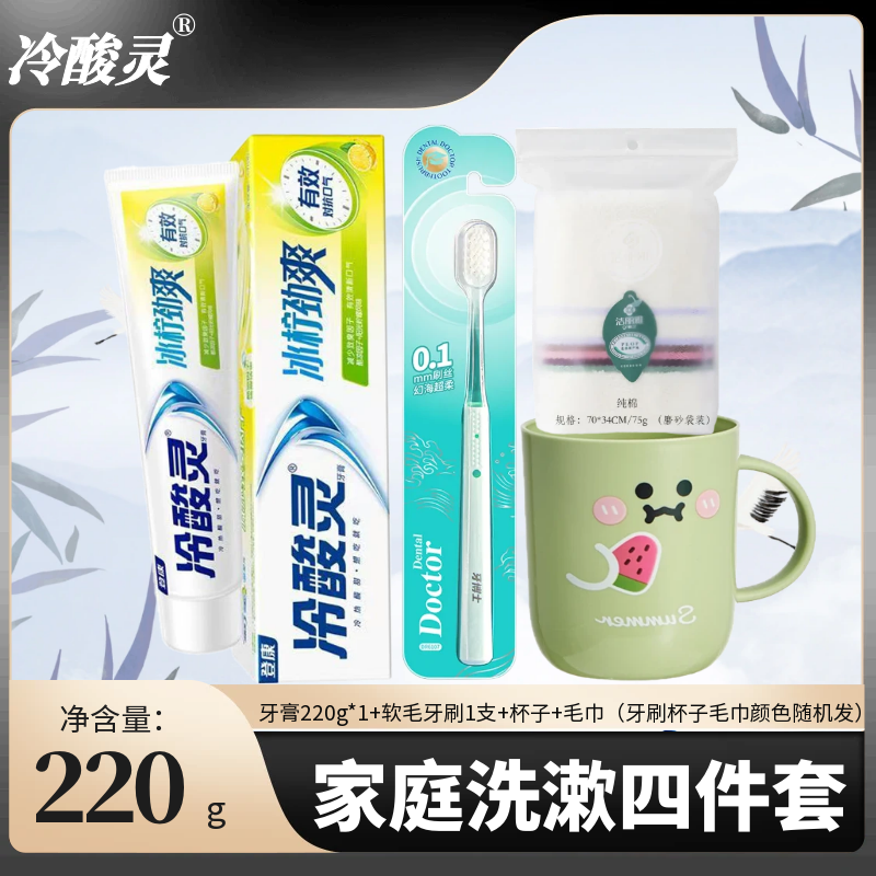 冷酸灵冰柠劲爽牙膏牙刷杯子毛巾家庭洗漱三件套牙具三合一组合装