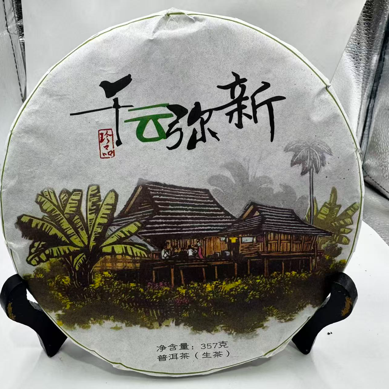 千云弥新普洱生茶2016年