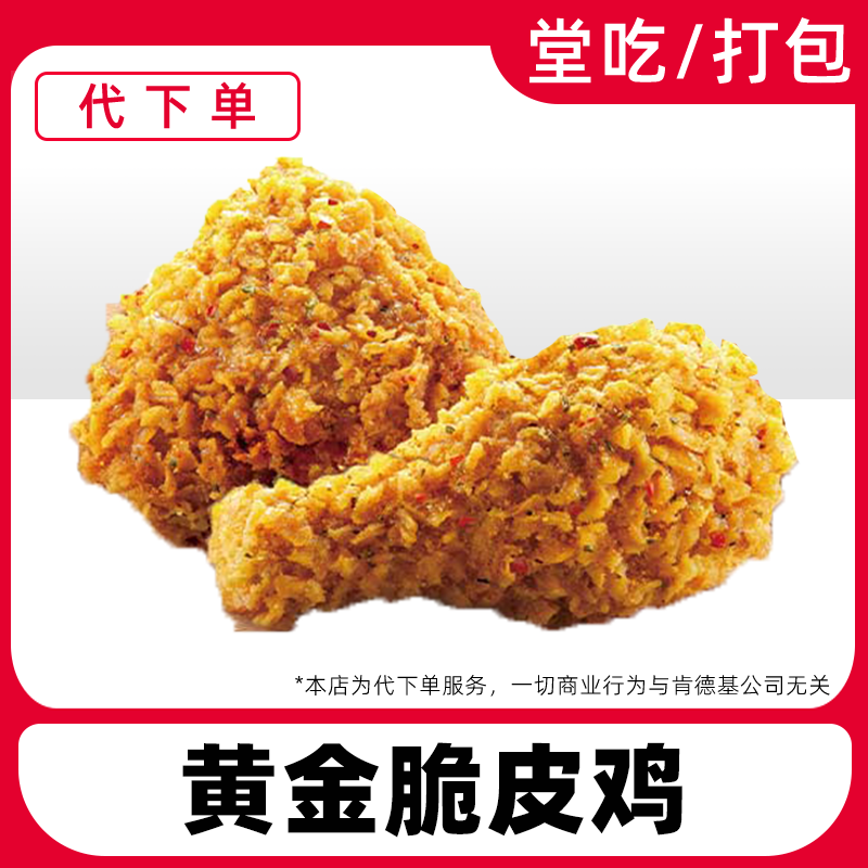 【代下单】肯德基黄金脆皮鸡2块KFC抖音团购优惠券兑换券【堂吃打包】