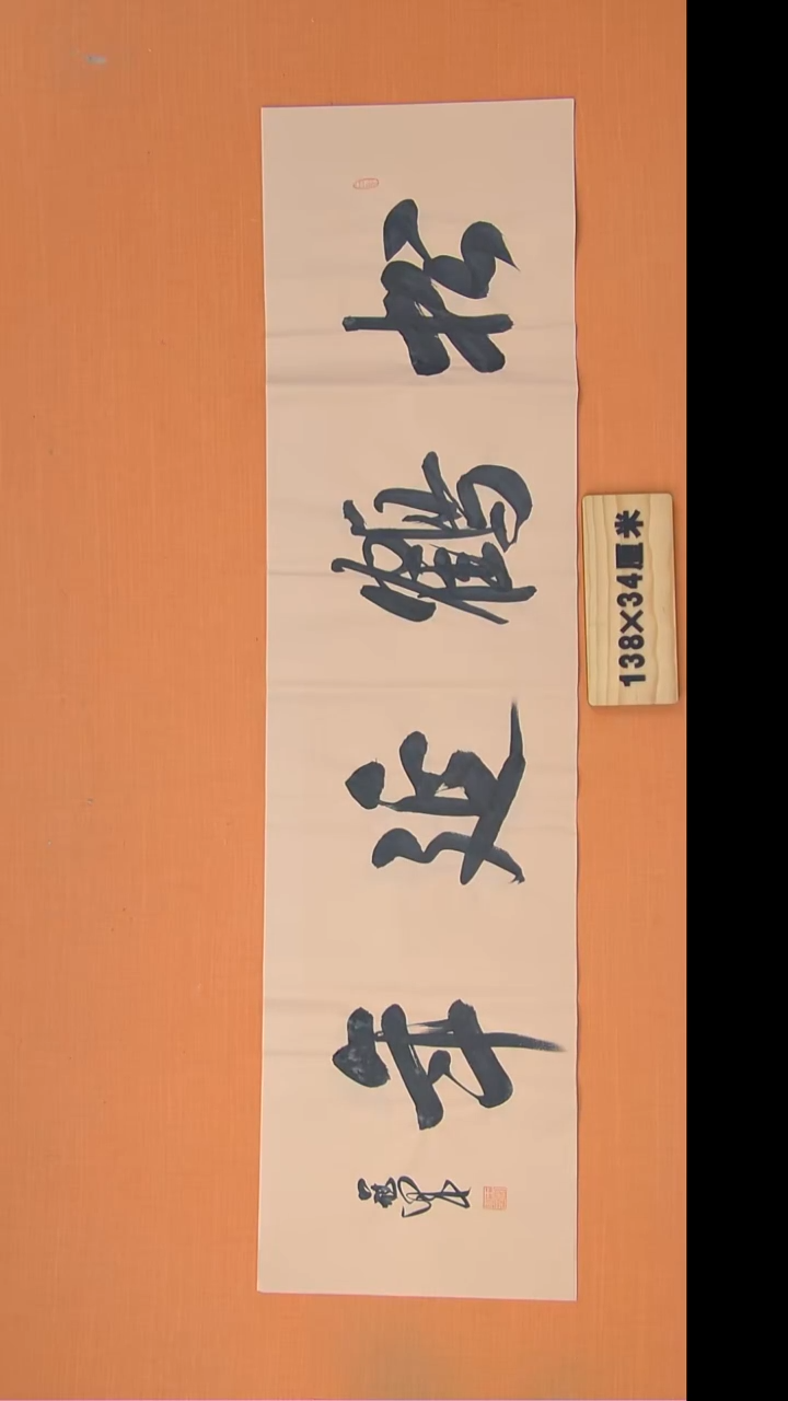 书法王老师书法纯手写138*34