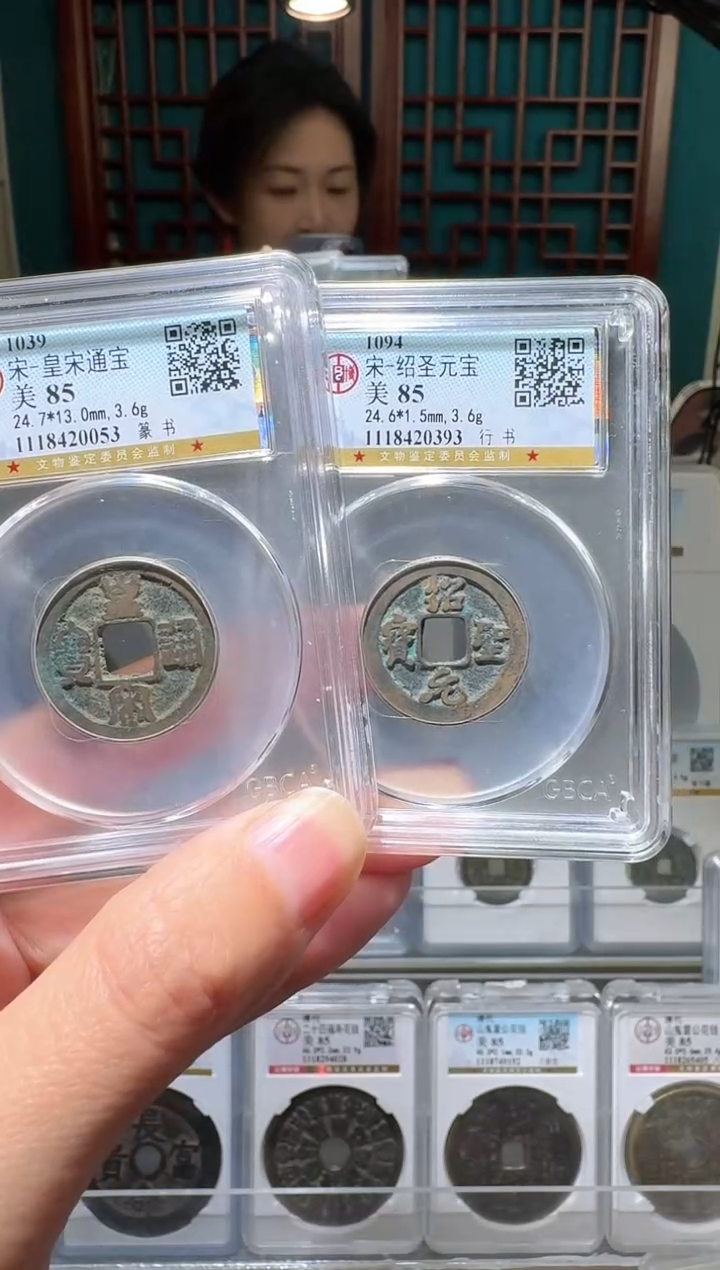 铜西**察nn皇宋绍圣开盒不退不换