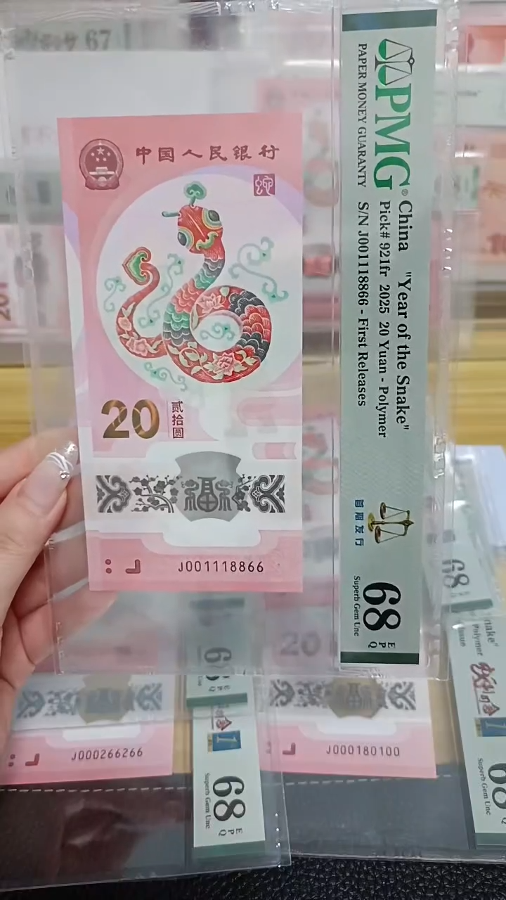 塑料蛇钞号码如图所示001118866