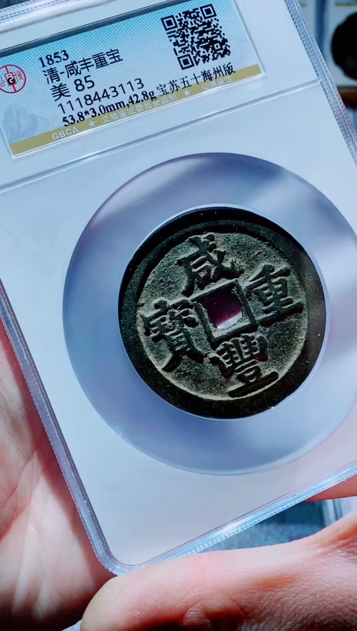 【闪购商品】铜古钱币咸丰尾号113