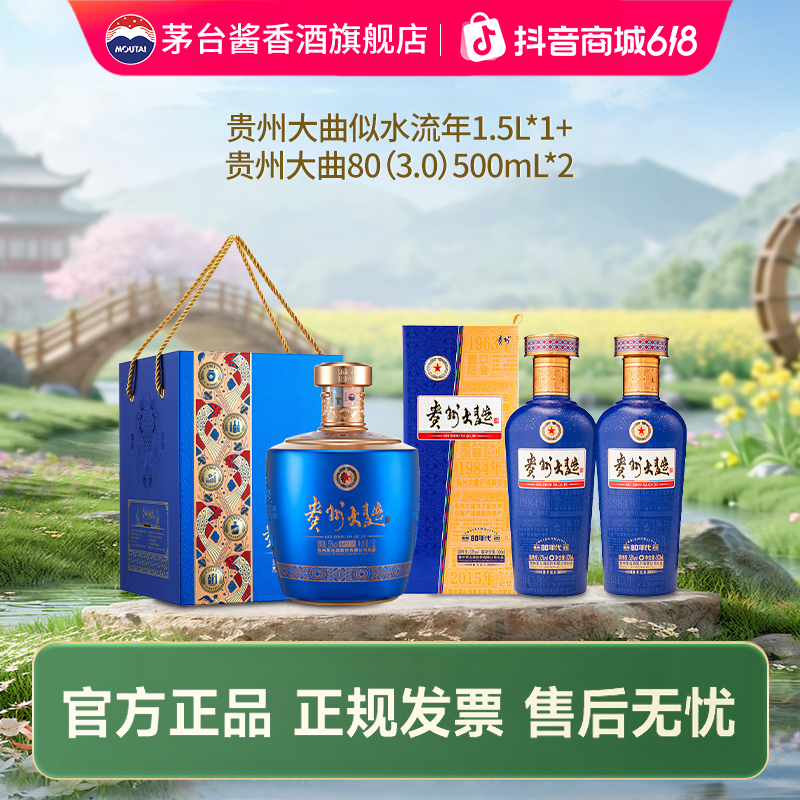 贵州大曲似水流年1.5L*1+贵州大曲80(3.0)500ml*2 白酒组合