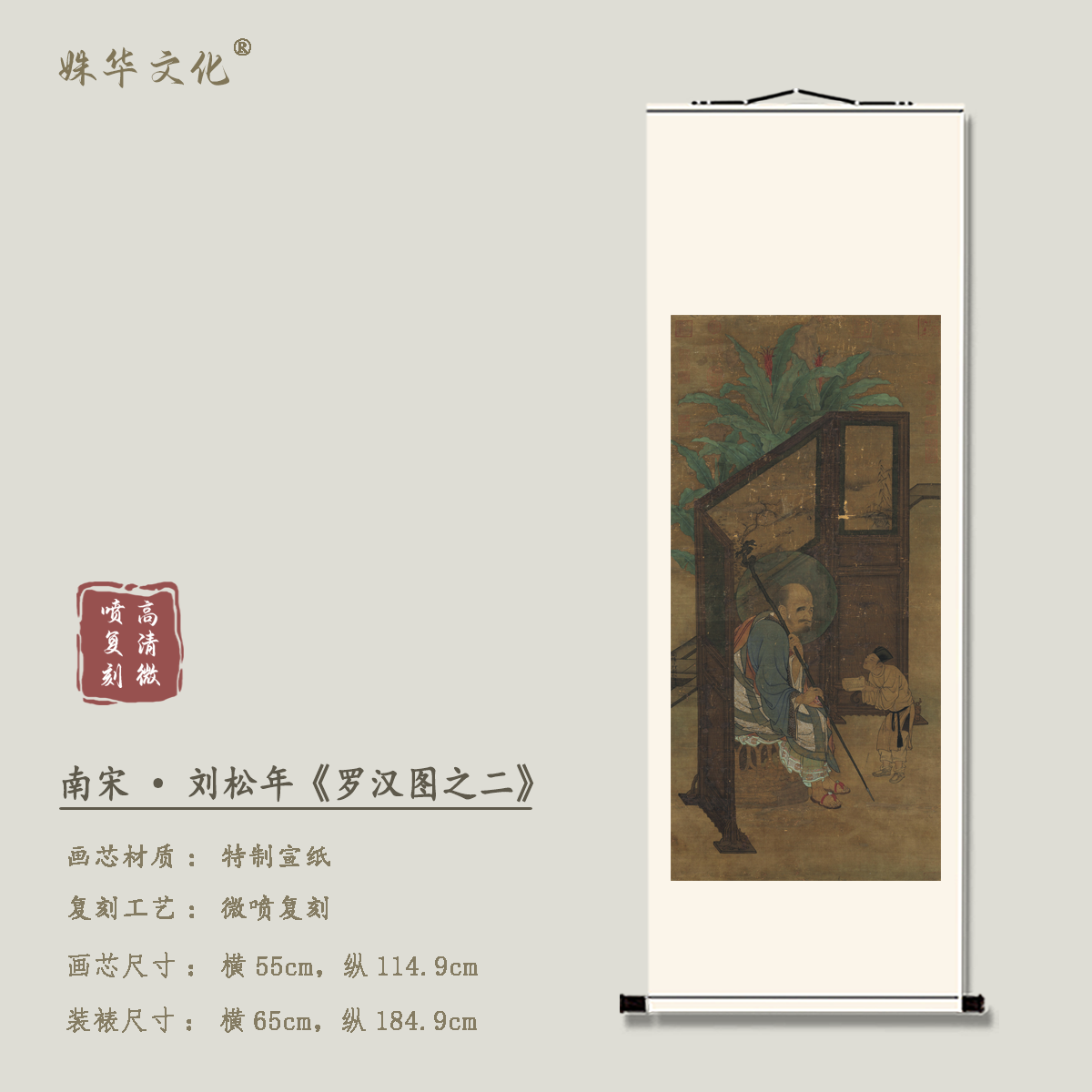 南宋·刘松年《罗汉图之二》竖轴博物馆原作超清复刻 精装精裱