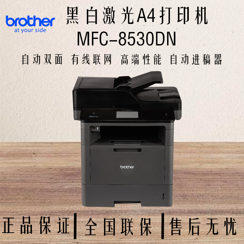 兄弟MFC-8530DN黑白激光一体机