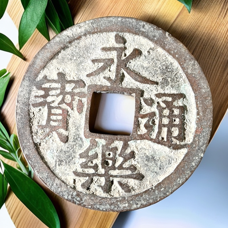 永乐通宝适合佩戴或当挂件 永远快乐 支持验货 