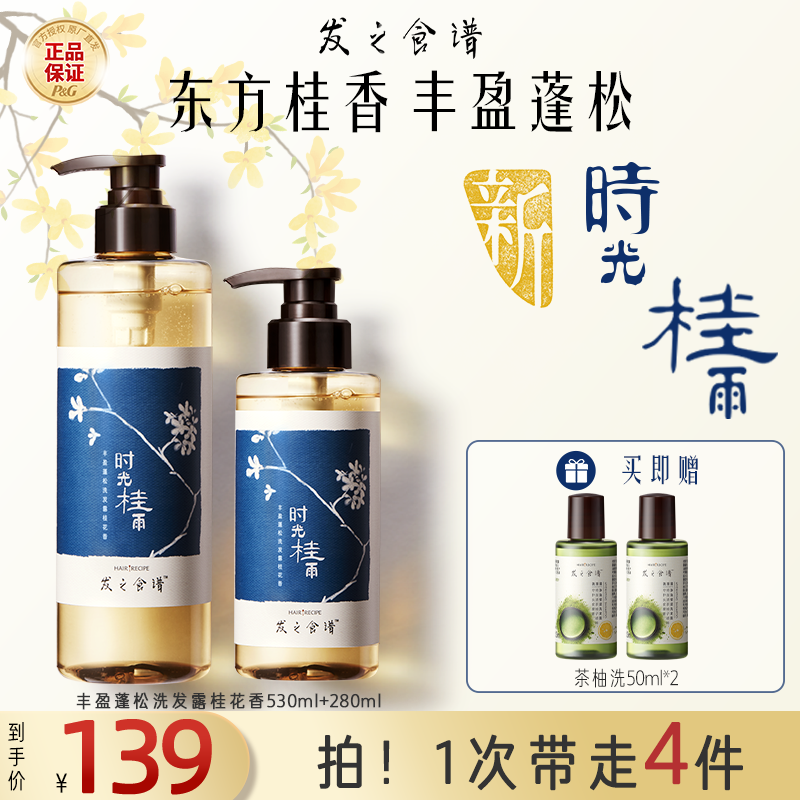 【金秋桂花香氛】发之食谱桂花洗发水露膏控油蓬松持久留香正品推荐