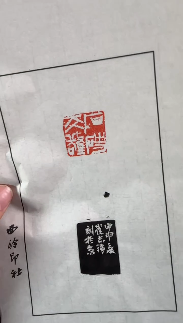 拓片用纸印石拓片一张