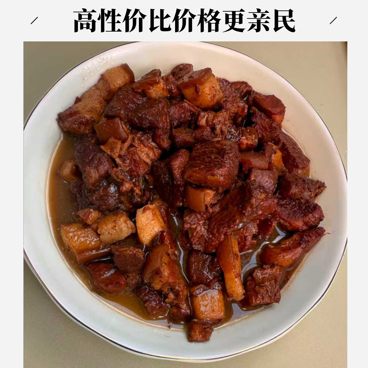 老寨祥家常红烧肉