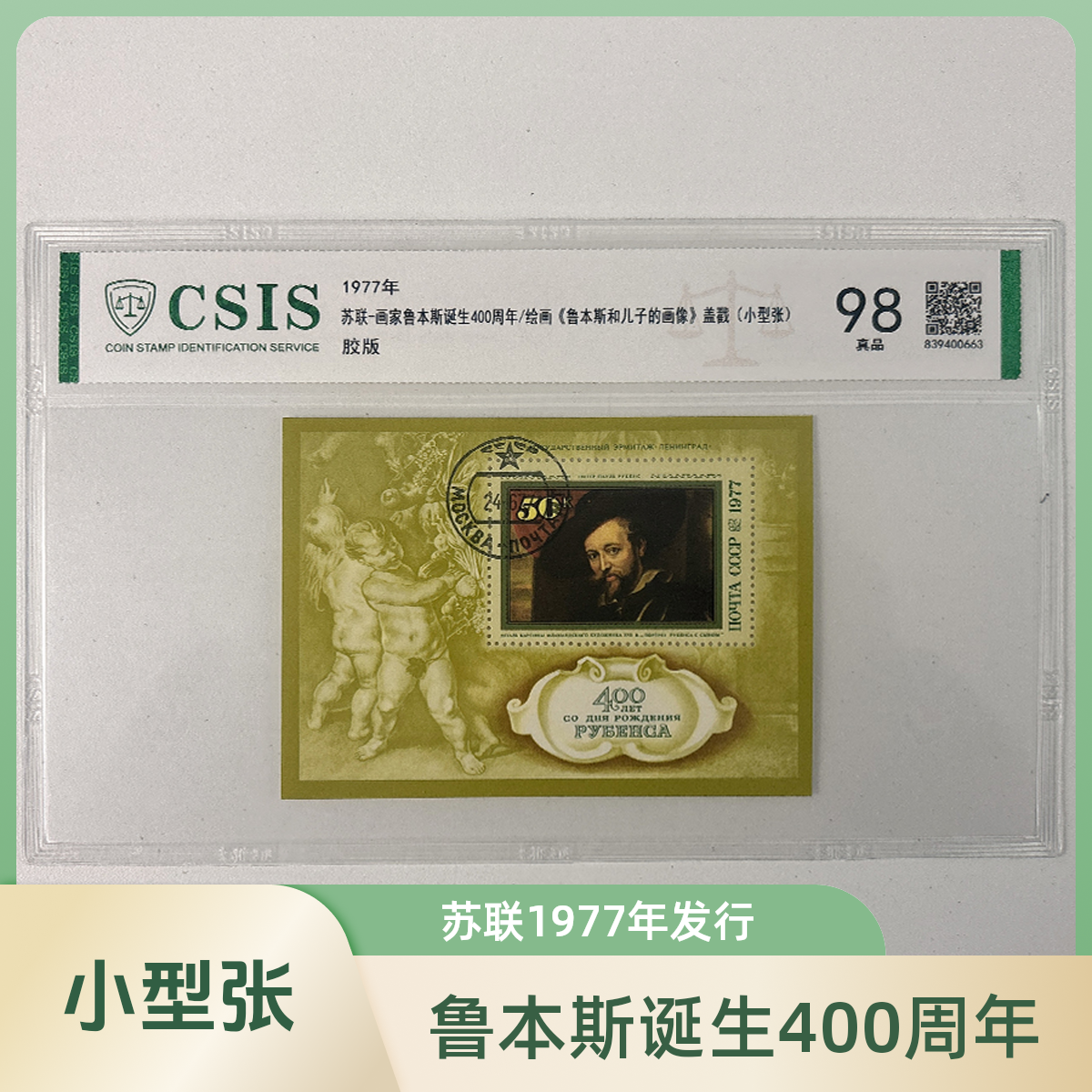 鲁本斯诞生400周年《鲁本斯和儿子的画像》1977年 苏联发行小型张