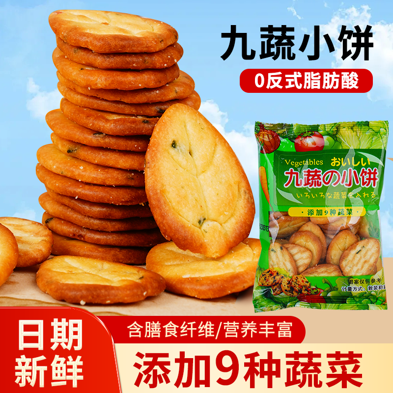 九种蔬菜制成的咸味薄脆卡通小饼干营养零食