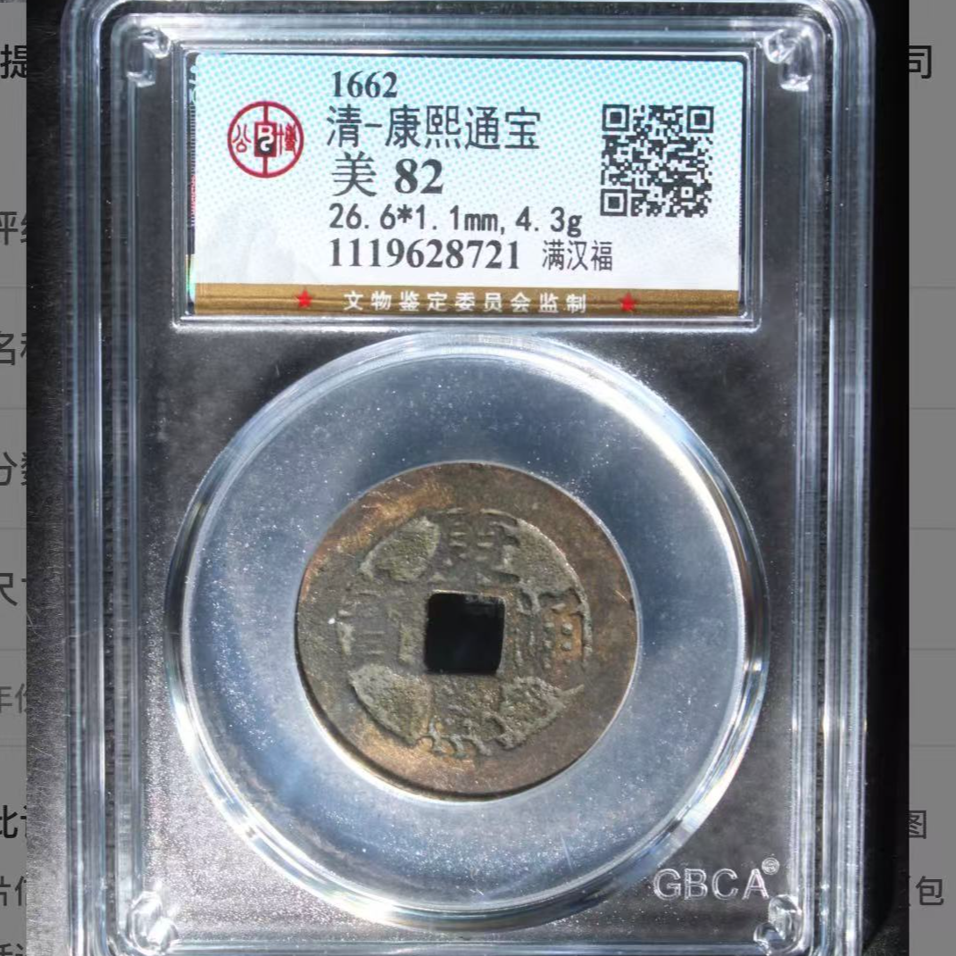 x康熙通宝满汉福