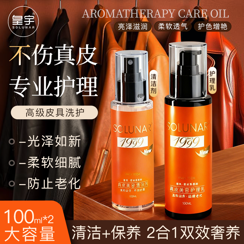 solunar/皇宇真皮护理清洁保养皮衣皮沙发皮包养护高端护理套装
