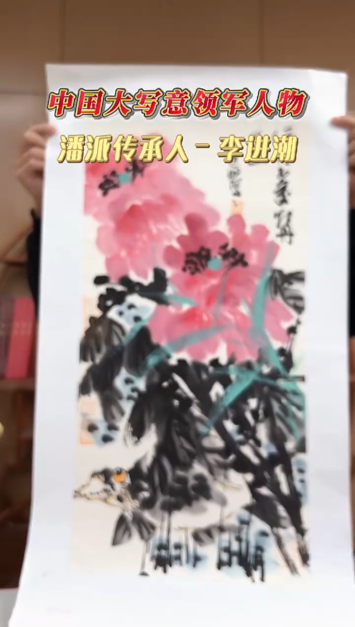 国画李进潮老师2平尺作品