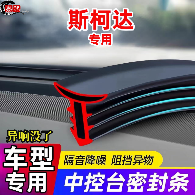 适用斯柯达全系汽车中控仪表台隔音密封条前挡风玻璃降噪异响胶条