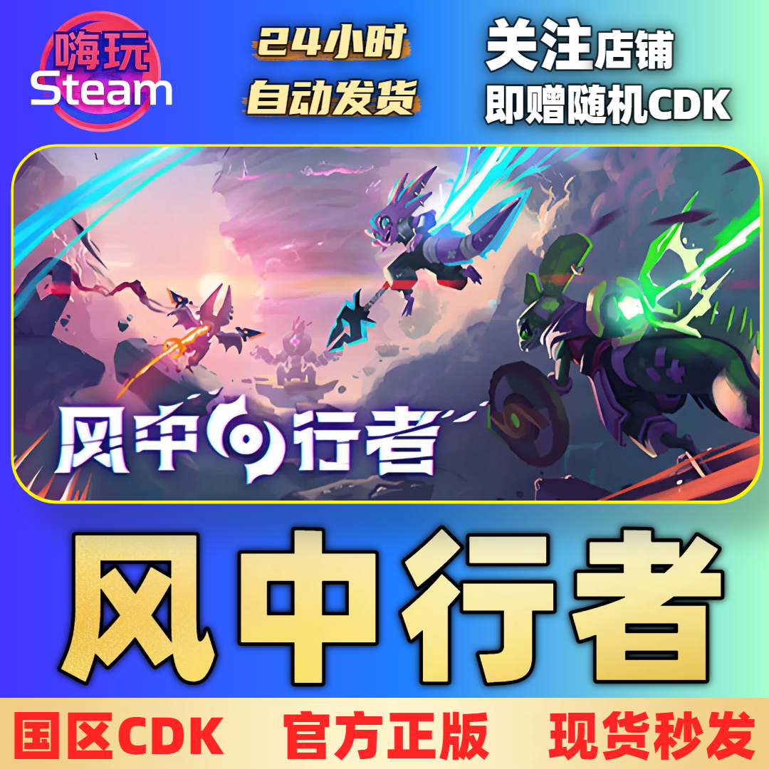 Steam游戏   风中行者 PC正版 国区 CDk 激活码
