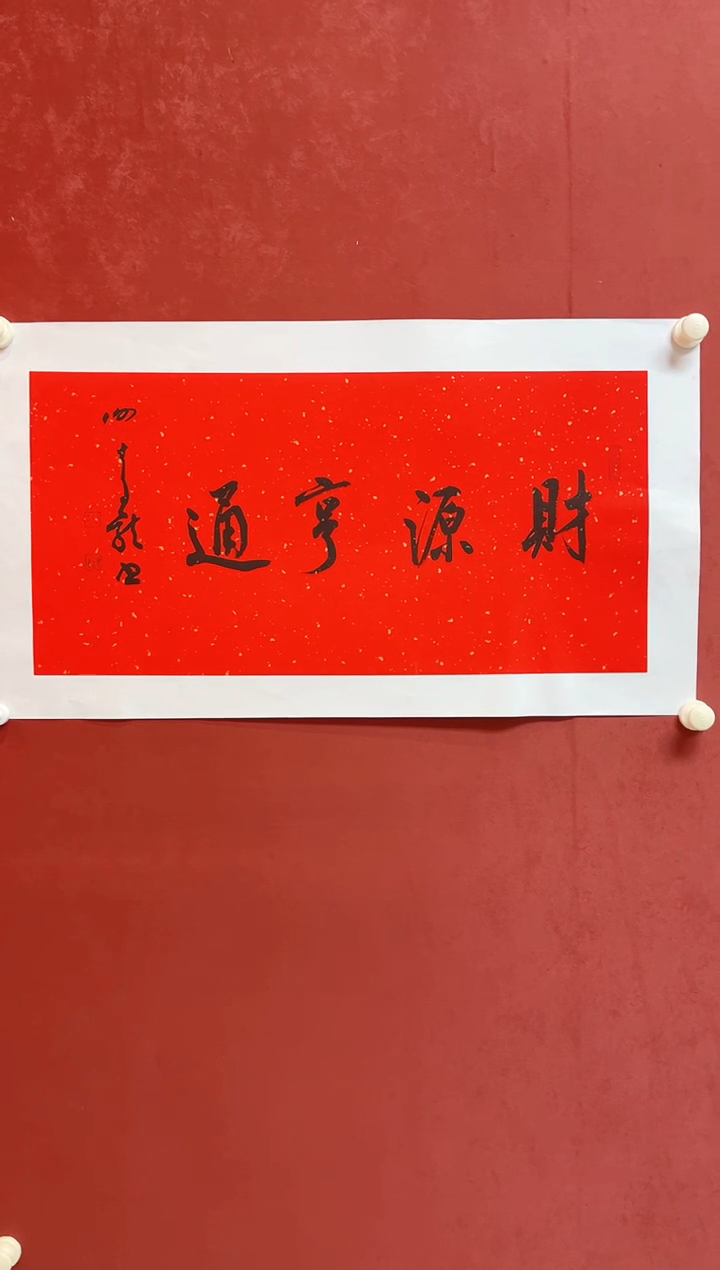 书法谢老师    画芯68*34
