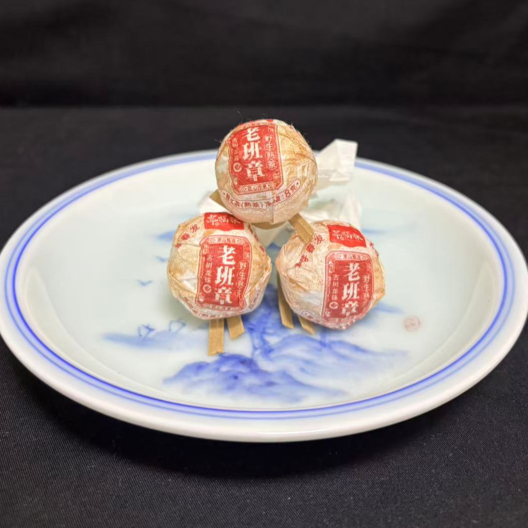 【湖】2019年老班章野生熟茶龙珠8克/粒（熟茶）