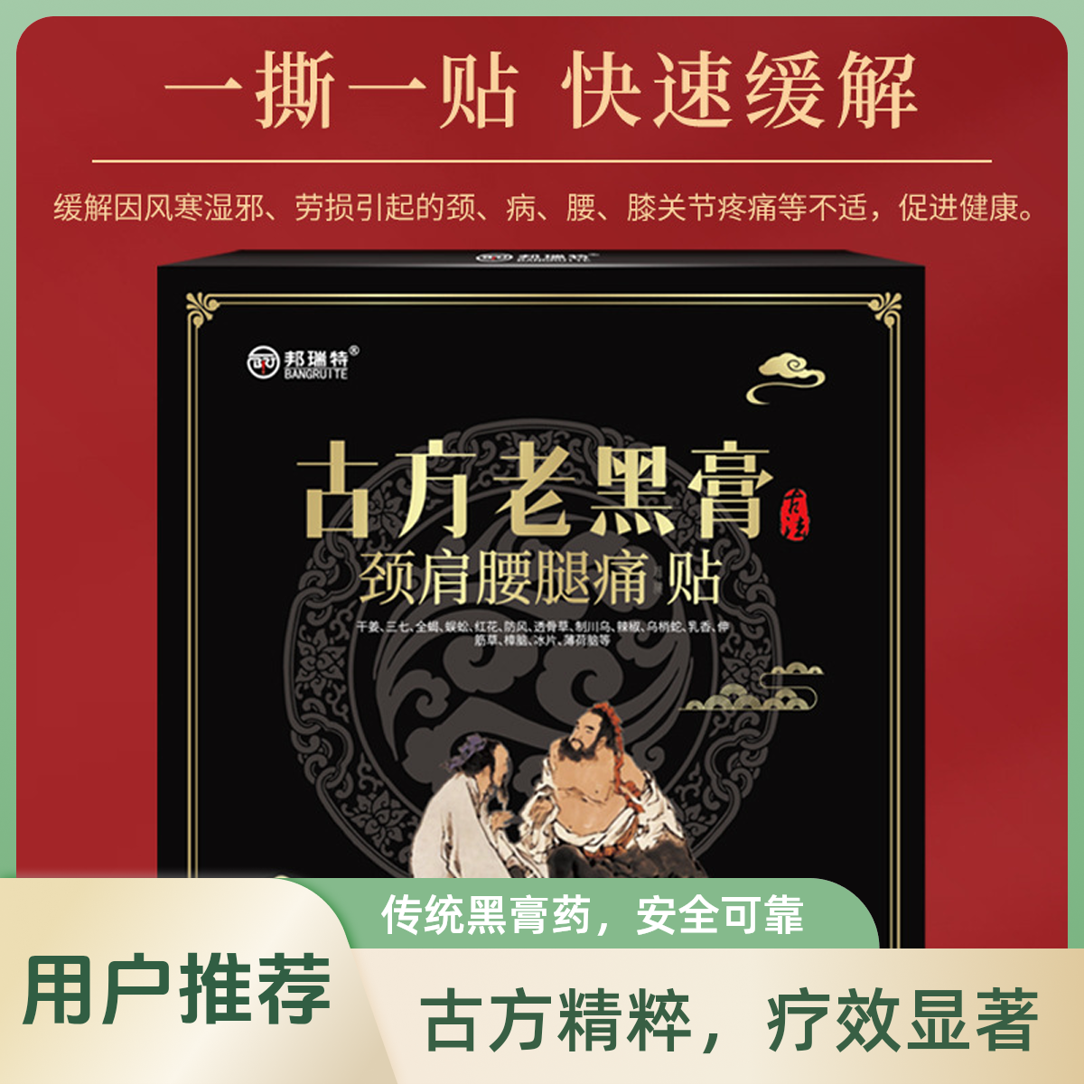 颈肩腰腿膝贴邦瑞特古方老黑膏颈肩腰腿不适保健贴腰椎黑膏