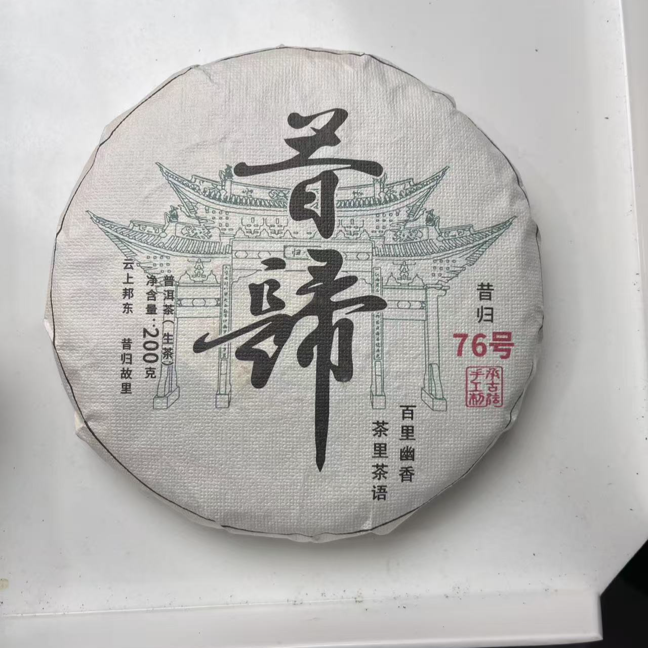 6月12日 23年昔归普洱茶 生茶饼茶 老范