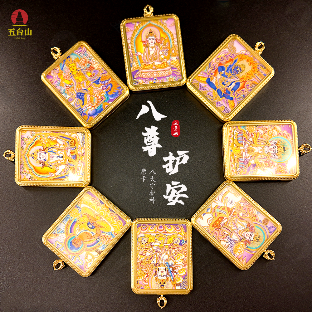 《八尊护安》五台八大守护神中式唐卡吊坠十肖守护古风～“切勿碰水”