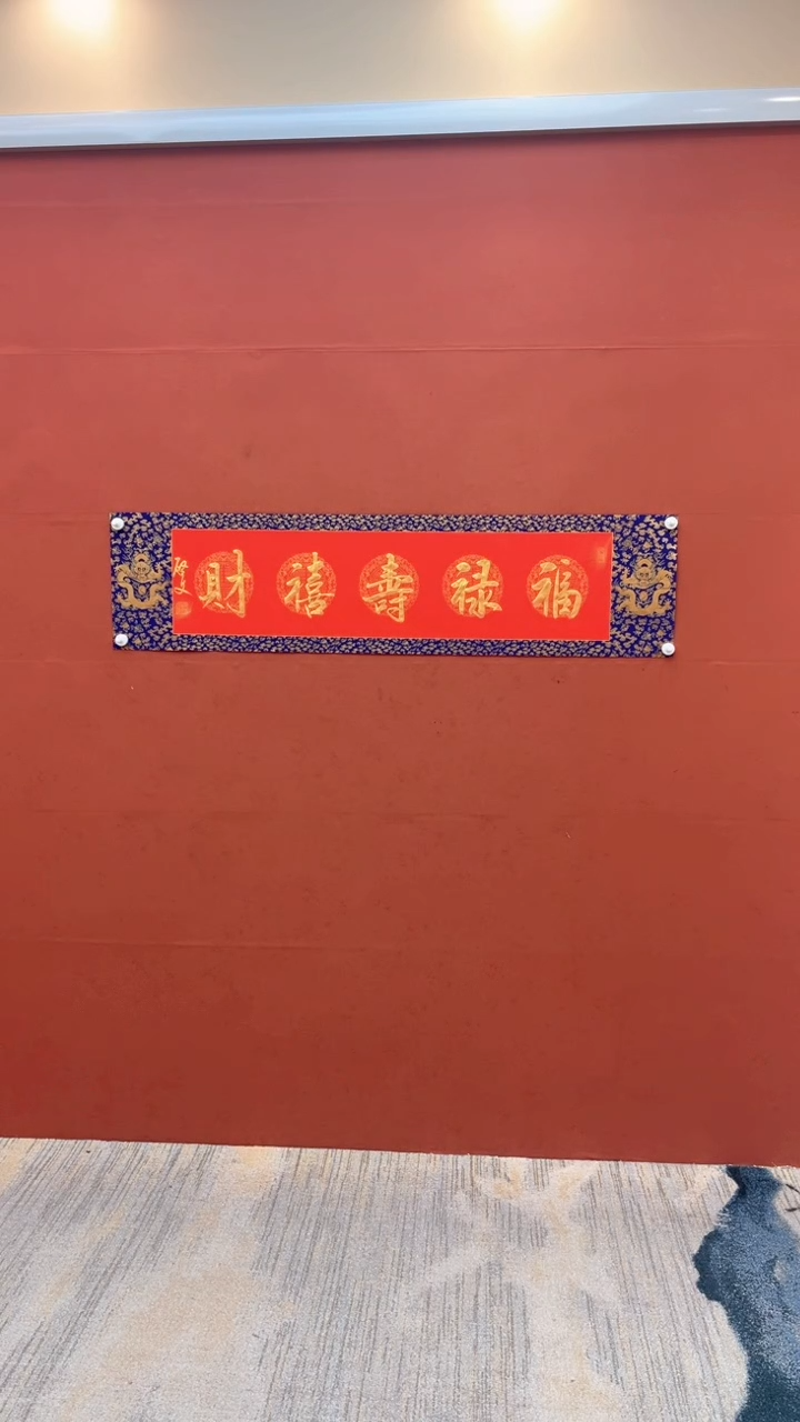 【闪购商品】书法福禄寿喜财-四尺对开