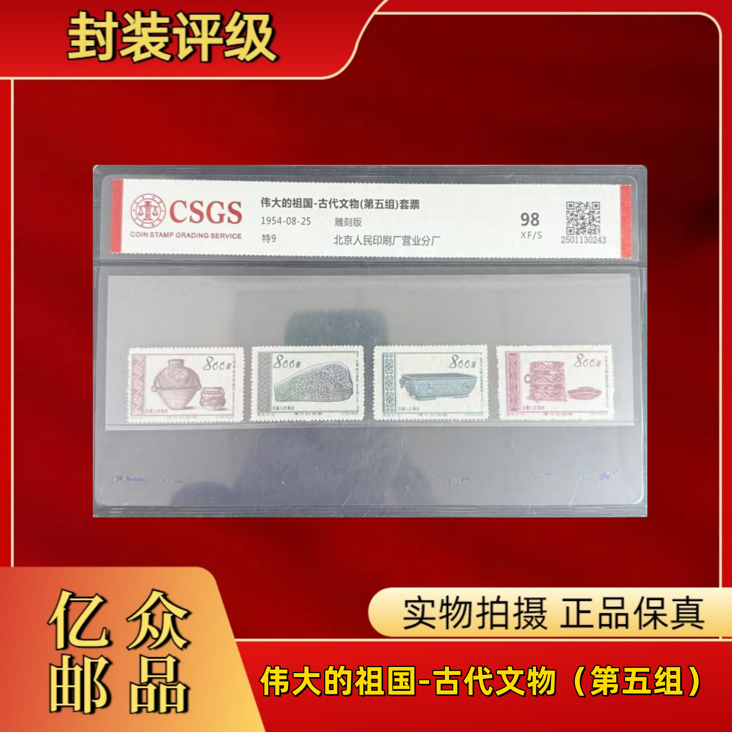 1954年 特9   伟大的祖国-古代文物（第五组）套票 邮票  中国邮政