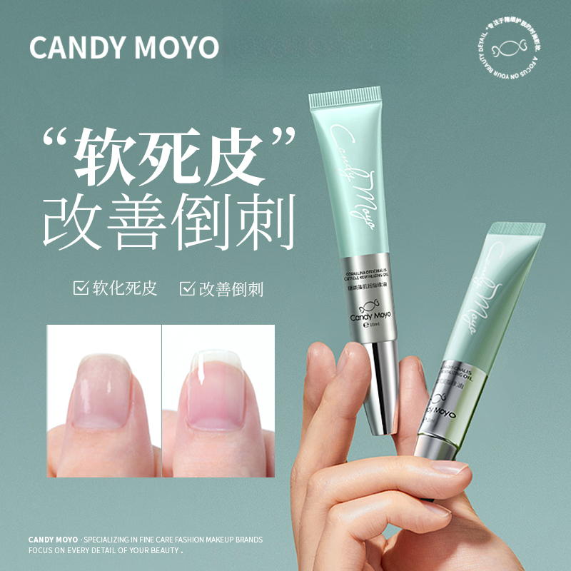CandyMoyo指缘油保湿滋润油精华防倒刺滋润死皮倒刺软化甲