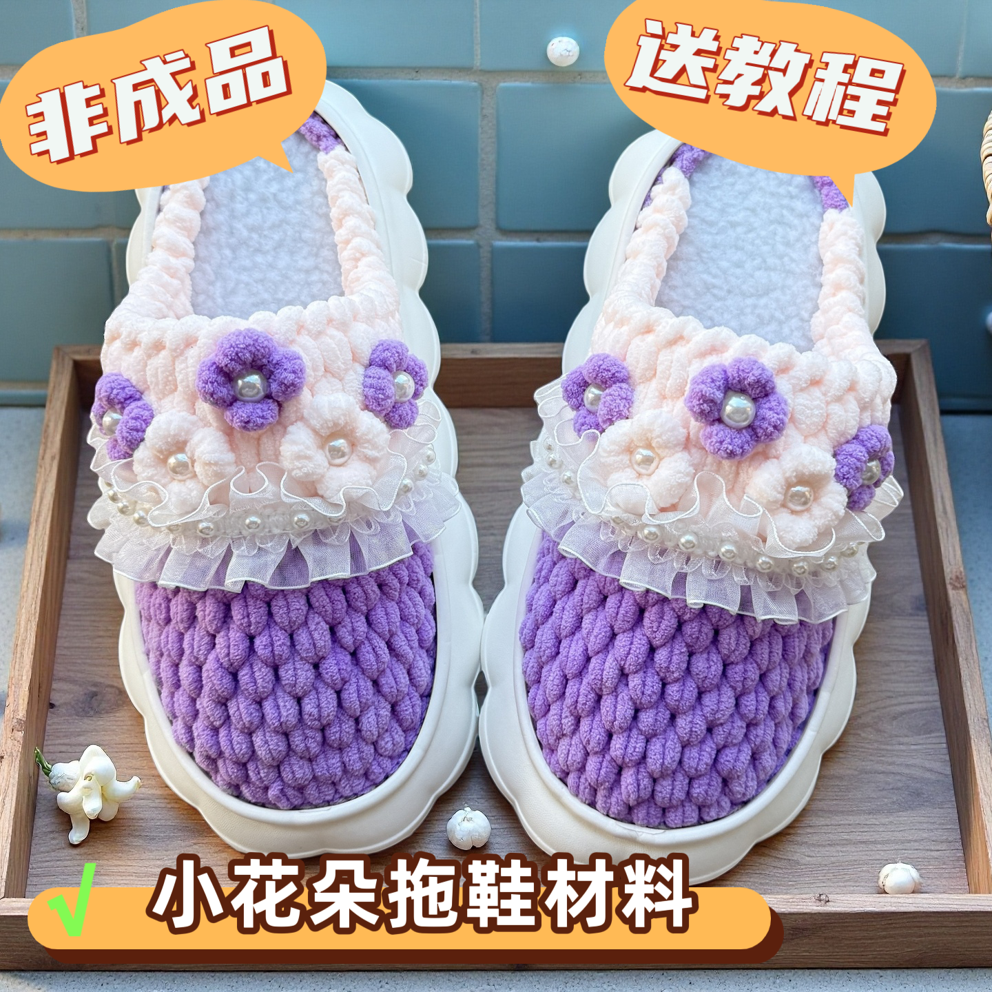 （非成品）小花朵拖鞋材料包云朵底冰条线手工钩织DIY保暖防滑