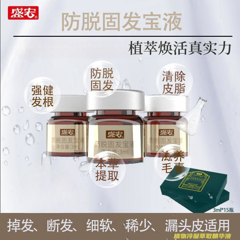 防脱固发宝液减少掉发持久固发滋养修护养发细软稀少掉发头皮营养