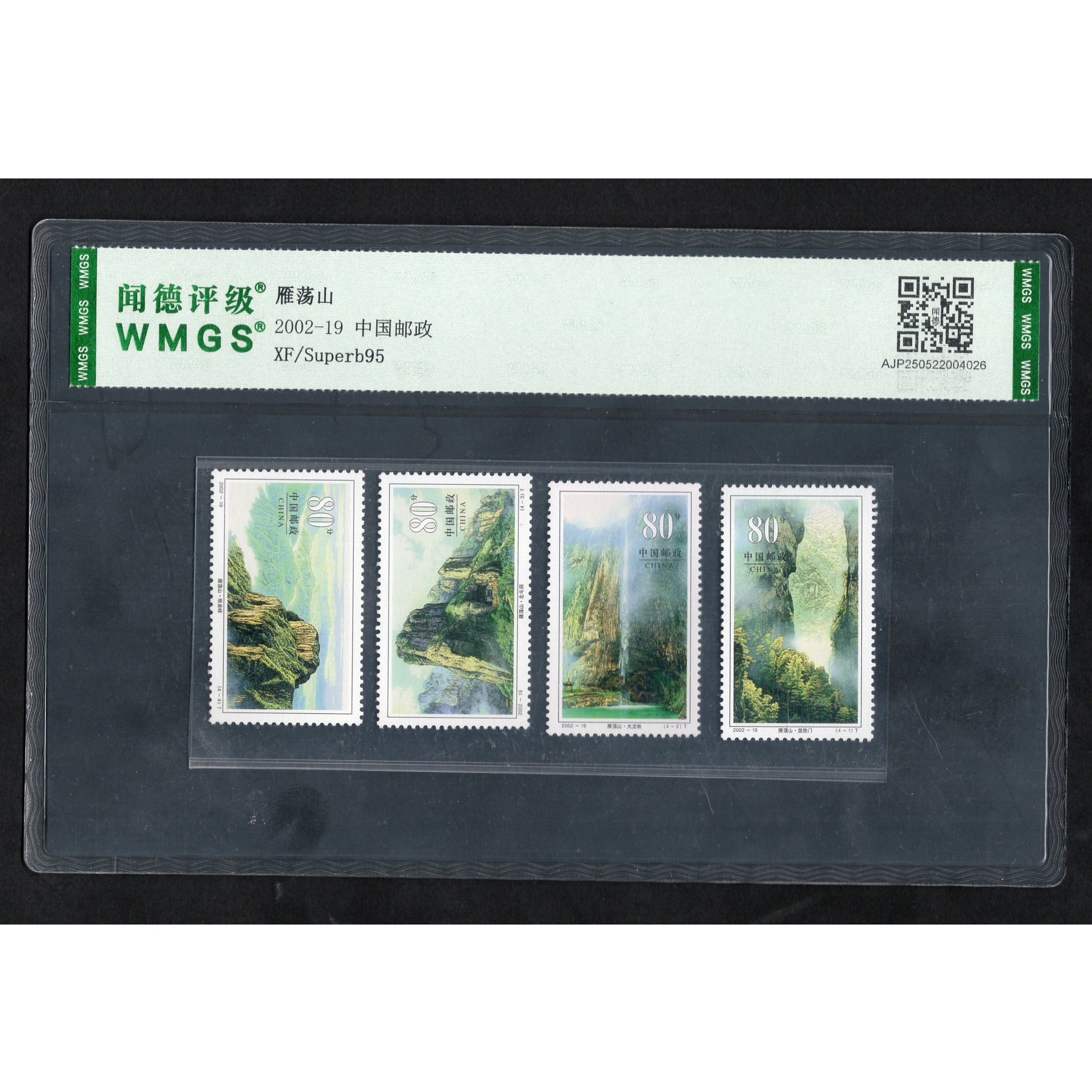 （W）2002年2002-19邮票WMGS95分（雁荡山）