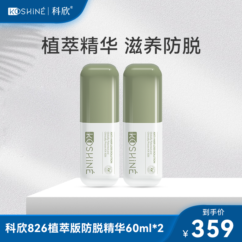 【科欣植萃】KOSHINE826控油防脱头皮精华喷雾kx826男女通用60ml*2