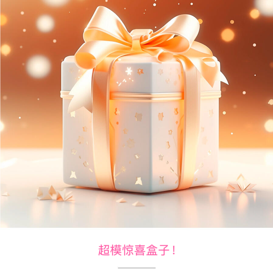 【开播福利大礼包！】小凌茶膏-超模惊喜大礼包（仅限第一波！！！）