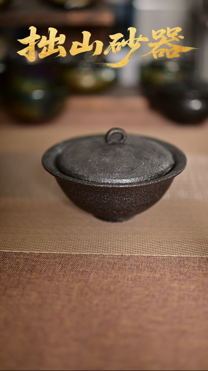 唐*藏拙山砂器纯手工制作盖碗1只