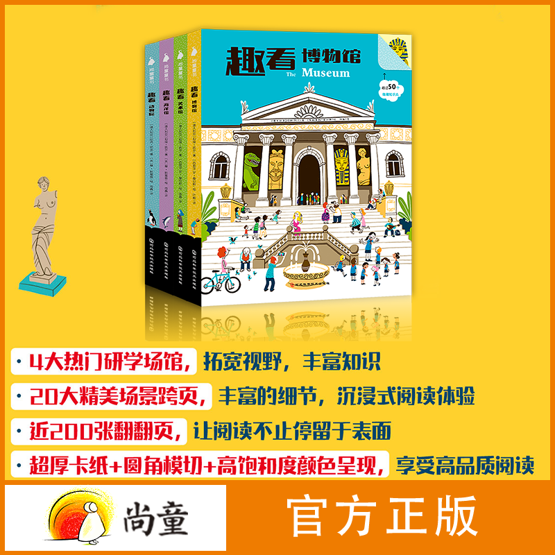 尚童3-6岁趣看系列4册博物馆海洋馆动物园美术馆开学季