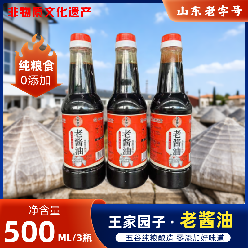 纯粮老酱油零添加手工传统古法酿造老抽生抽老字号（500ml/瓶*3瓶）
