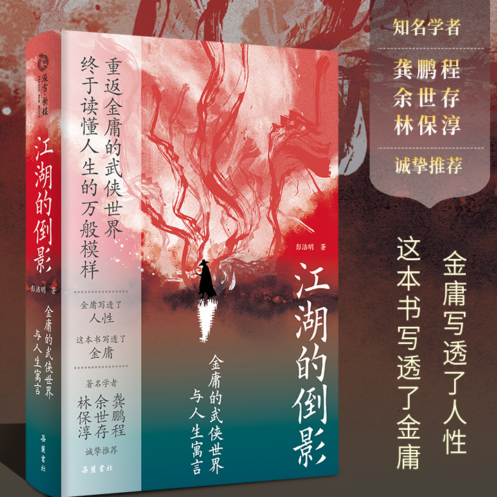 江湖的倒影：金庸的武侠世界与人生寓言