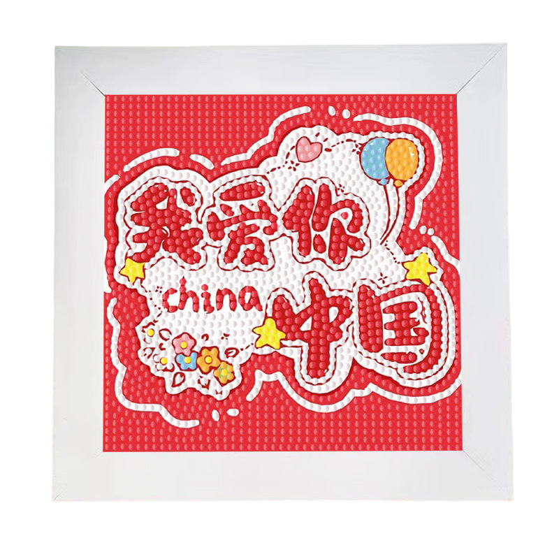 钻石画DIY 手工贴