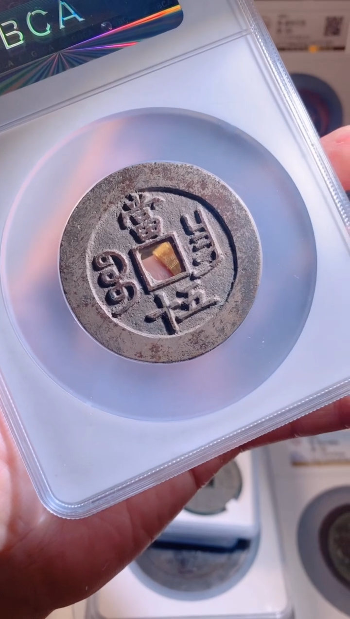 【闪购商品】铜咸丰重宝宝昌五十