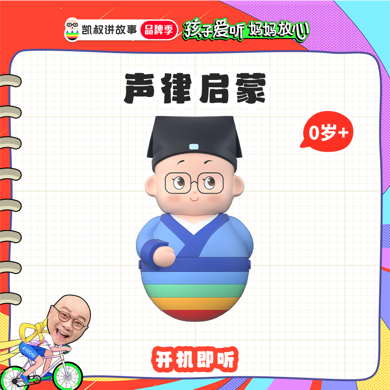 凯叔讲故事 0岁+ 声律启蒙 国学经典 儿童早教启蒙玩具【DR】