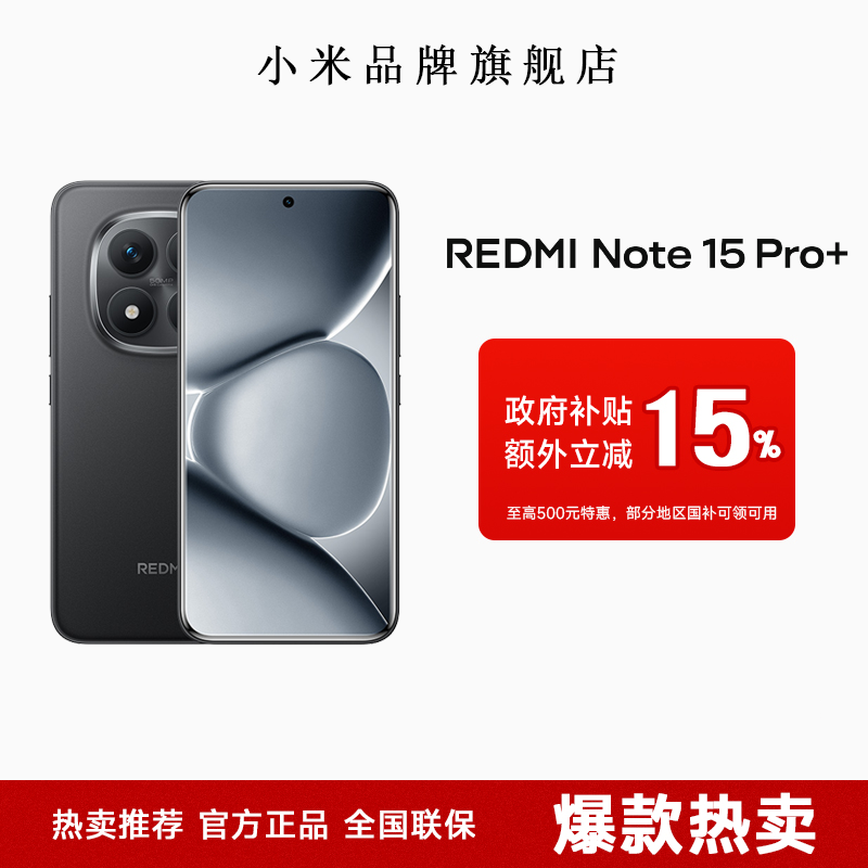 （地补10%）红米Note 15 Pro+学习办公手机5G全网通学生游戏拍照
