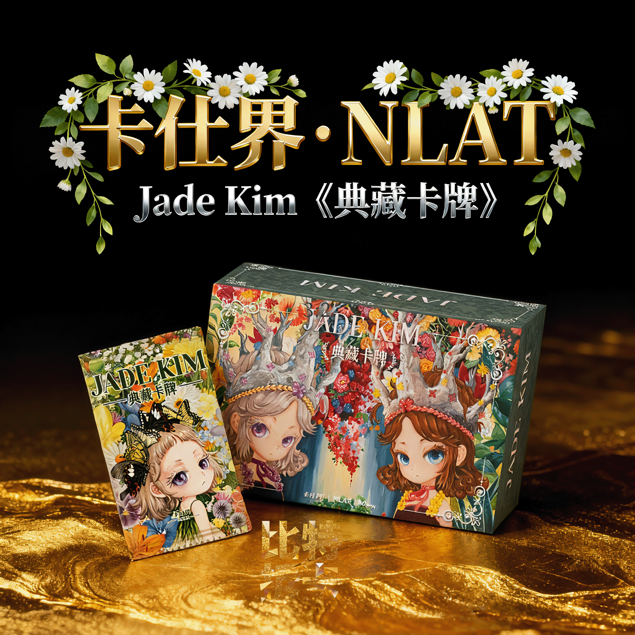 [童话镇玩法]卡仕界·JadeKim典藏卡牌·NLAT·NoReply 第一弹