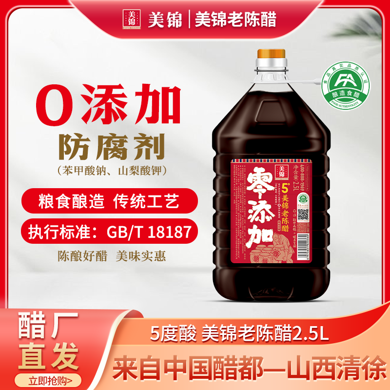 美锦5度0添加2.5L桶装粮食谷物酿造山西美锦老陈醋美锦醋业