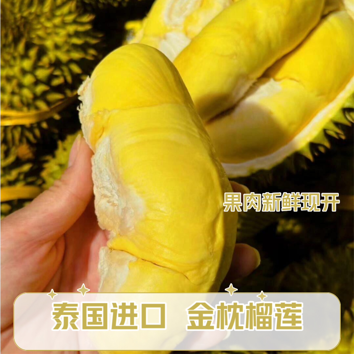 金枕树熟【纯肉】1-4斤泰国空运树熟金枕鲜榴莲核小肉厚【直播间现开】广州同城闪送榴莲同城配金枕泰国