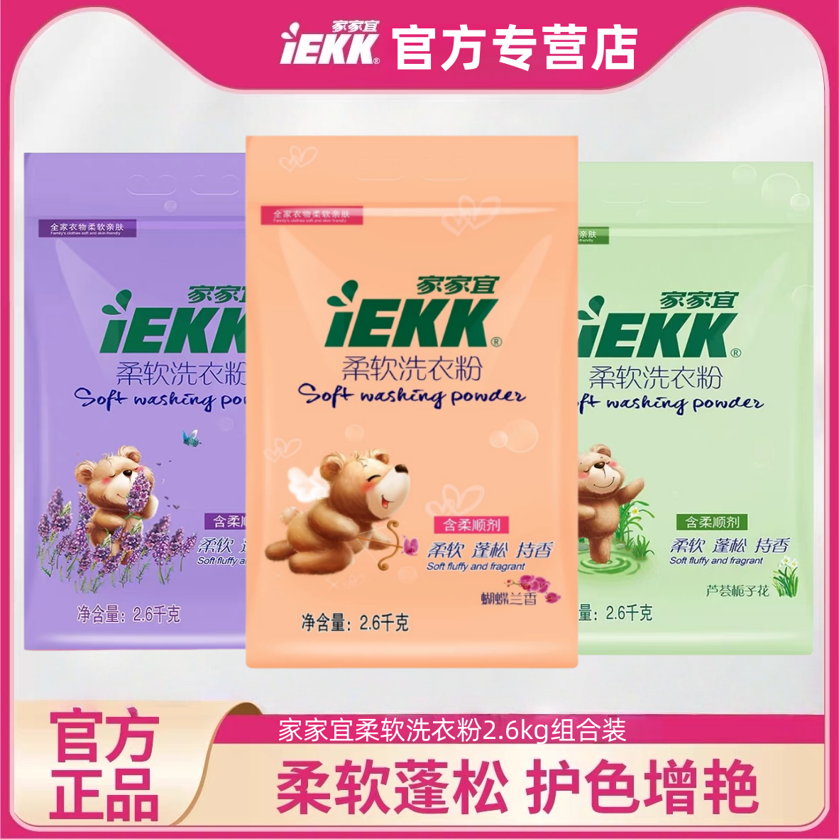 【官方正品】家家宜柔软洗衣粉薰衣草蝴蝶兰10.4斤混合香型组合装
