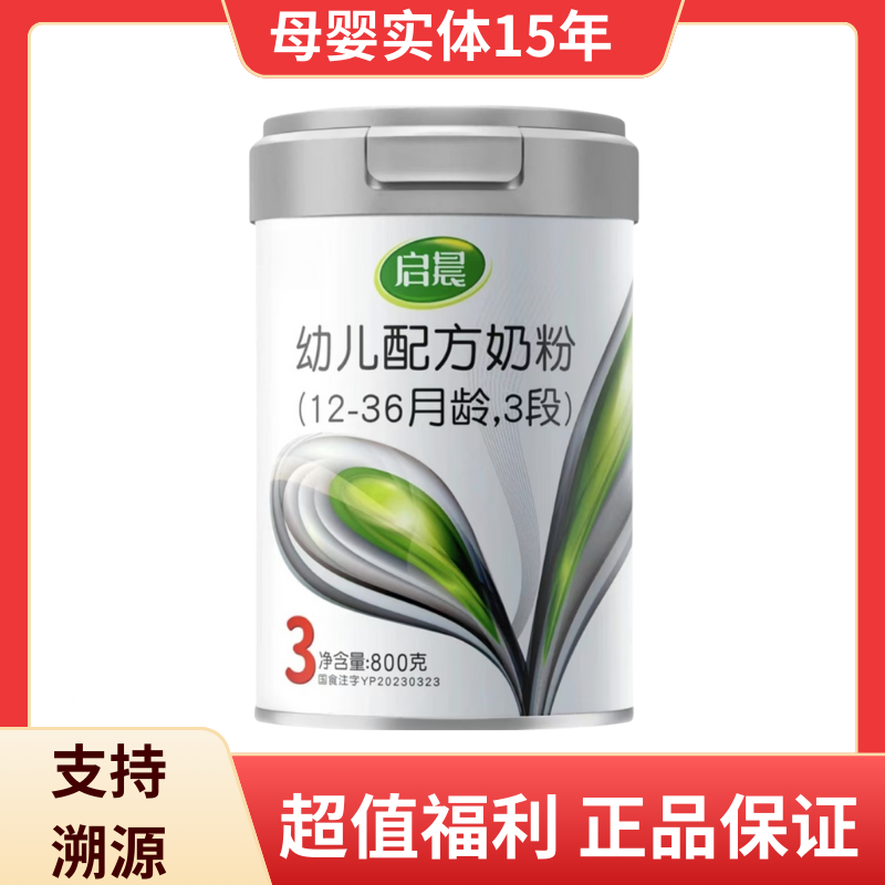 正品新国标幼儿配方牛奶粉800G装宝宝奶粉三段支持溯源